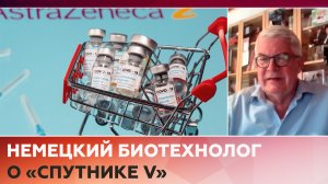 «Эта вакцина безопасна и очень эффективна»: немецкий биотехнолог о «Спутнике V»