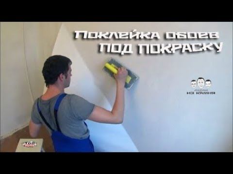 Как клеить обои под покраску