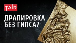 Рельефная интерьерная картина! Как сделать объёмную драпировку на холсте?