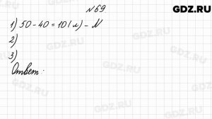 № 69 - Математика 4 класс 2 часть Моро