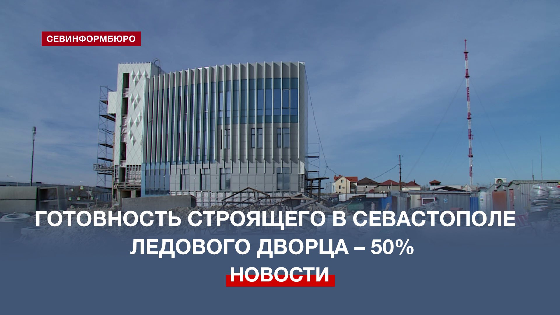 Строящийся в Севастополе современный ледовый дворец готов наполовину