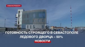 Строящийся в Севастополе современный ледовый дворец готов наполовину