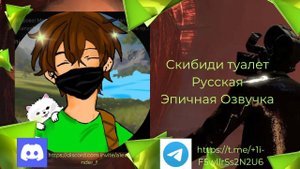 ПОЛНАЯ русская озвучка 66 серии skibidi toilet + доп сцена