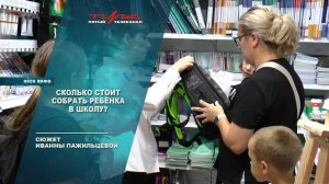 Сколько стоит собрать ребенка в школу?