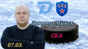 КХЛ/Динамо Минск-СКА/Плей-офф/07.03.2023