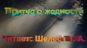 Притча о жадности