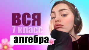 Вся алгебра 7 класс за 30 минут