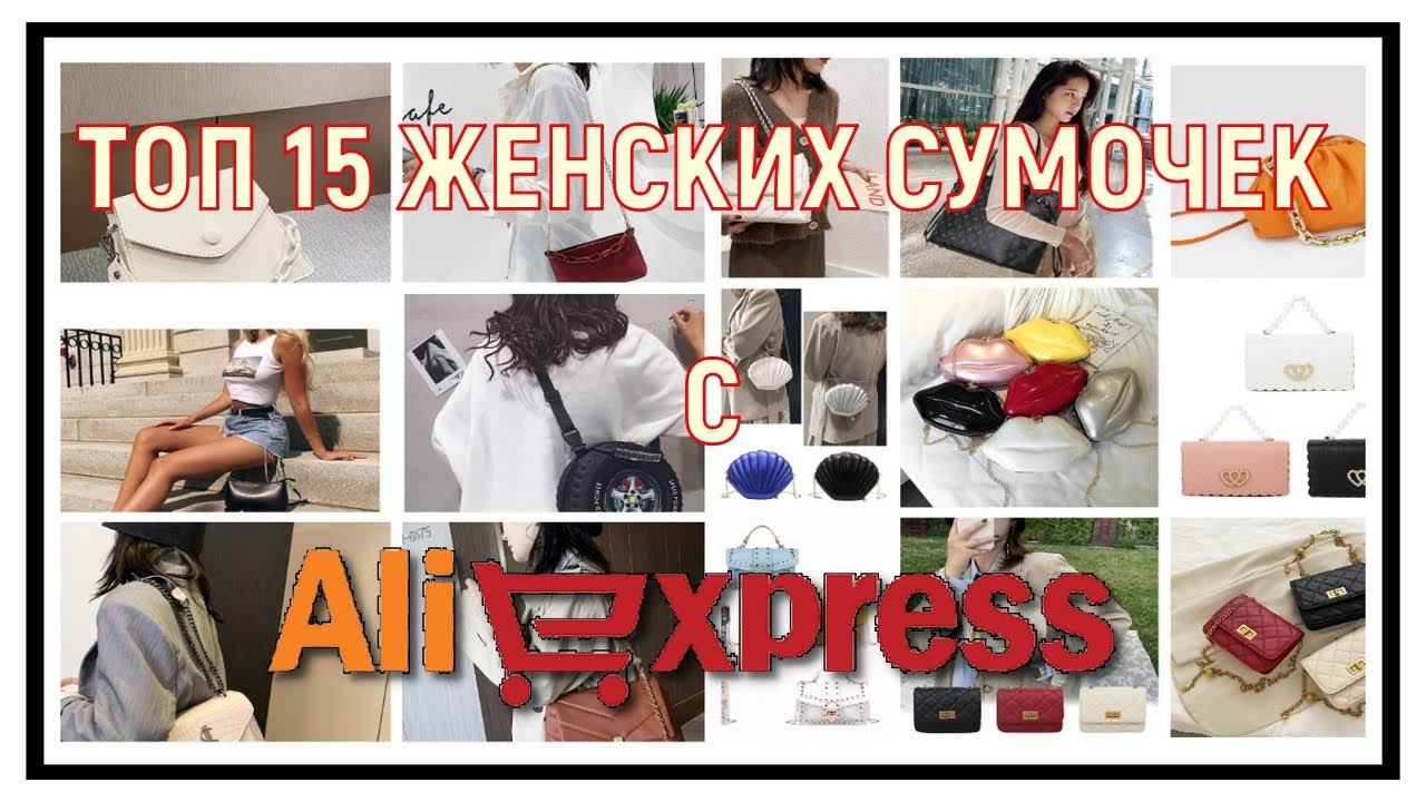 ТОП 15 ЖЕНСКИХ СУМОЧЕК С АЛИЭКСПРЕСС - КОЛЛЕКЦИЯ ЖЕНСКИХ СУМОЧЕК