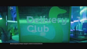 Delivery Club - Реклама