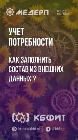 КБФИТ: МЕДЕРП. Учет потребности: Как заполнить состав из внешних данных ?