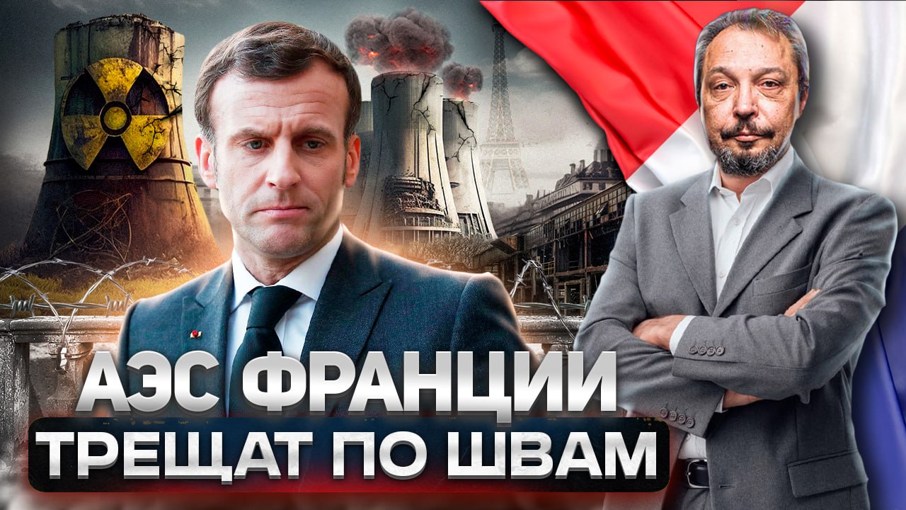 Европа напряглась: АЭС Франции на грани Коллапса | Геоэнергетика Инфо