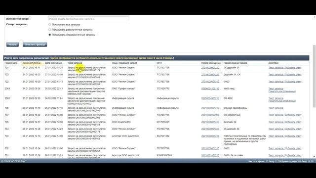 Запрос на разъяснение результатов рассмотрения заявки