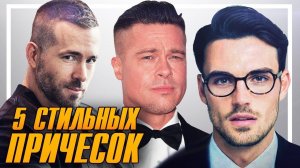 5 СТИЛЬНЫХ Мужских Причесок // Мужские стрижки. Мужские прически