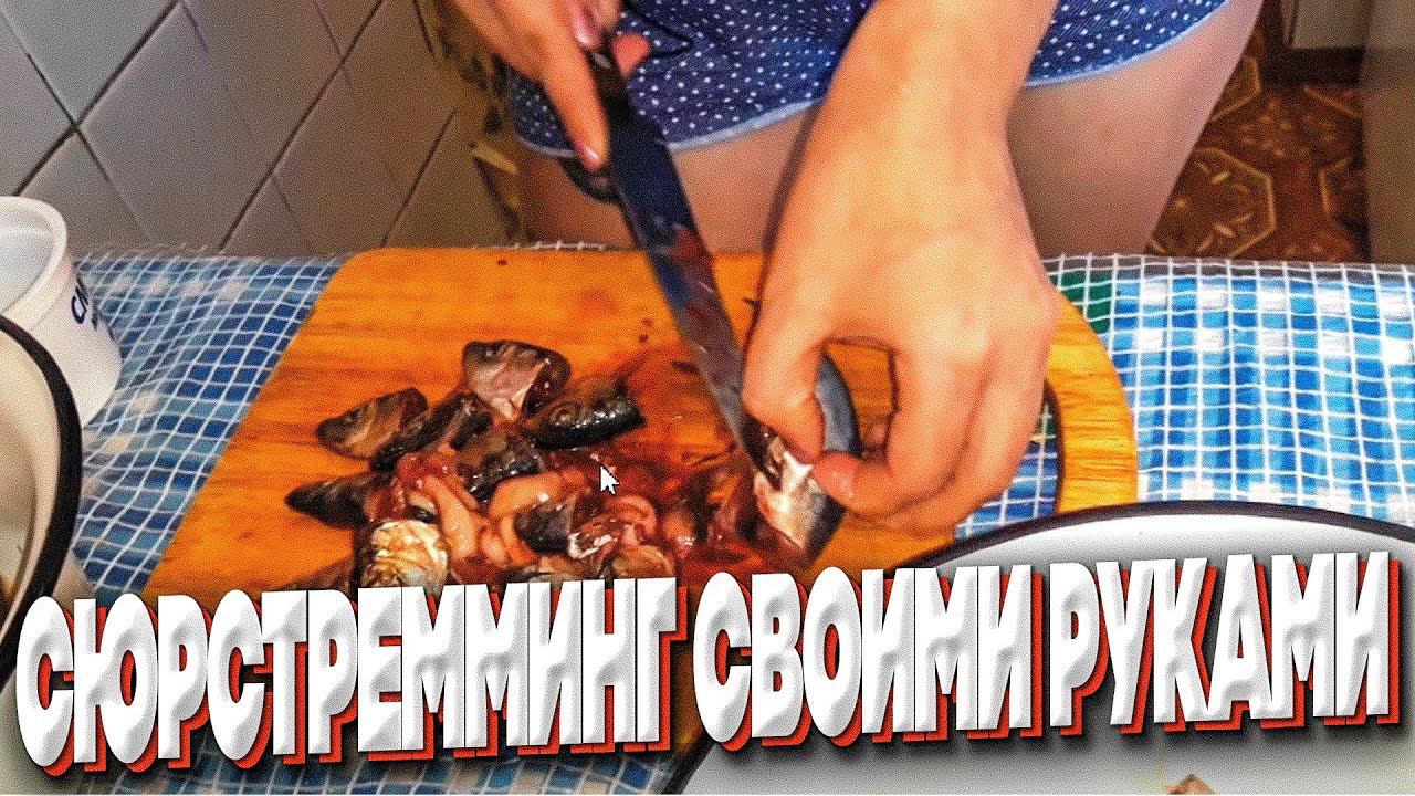 СЮРСТРЕММИНГ СВОИМИ РУКАМИ КАК СДЕЛАТЬ (Адская рыбёха)
