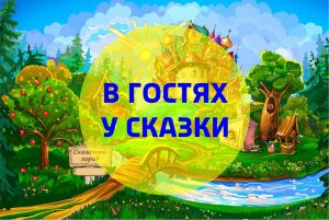 В гостях у сказки. Лиса и петушок.