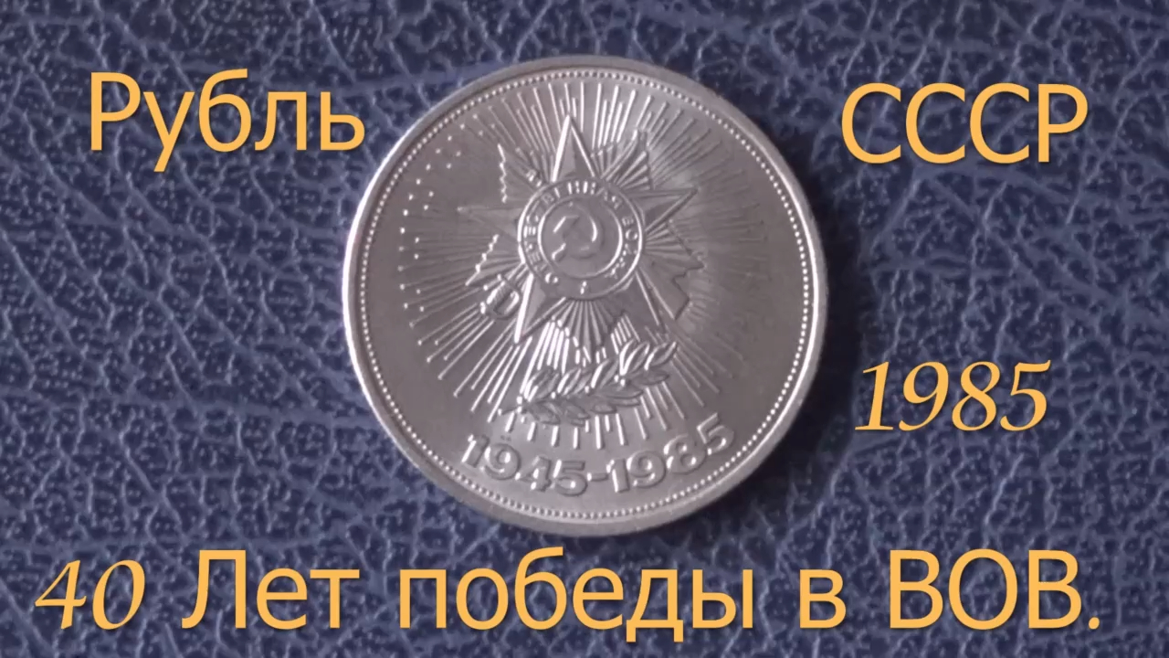 1 рубль 1985 года 40 лет Победы в ВОВ.Обзор и стоимость.