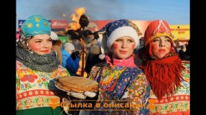 ? Когда начинается масленица и чем уникален праздник масленица