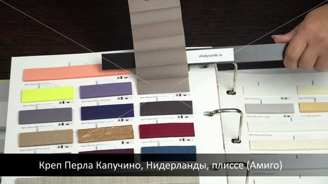 Креп Перла Капучино, Нидерланды, плиссе (Амиго). Ткани для штор Плиссе.