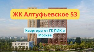 ЖК Алтуфьевское 53 обзор проекта от ПИК в Москве - квартиры и планировки, инфраструктура