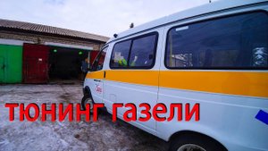 Новая Газель бизнес. Небольшие доделки в своем гараже.