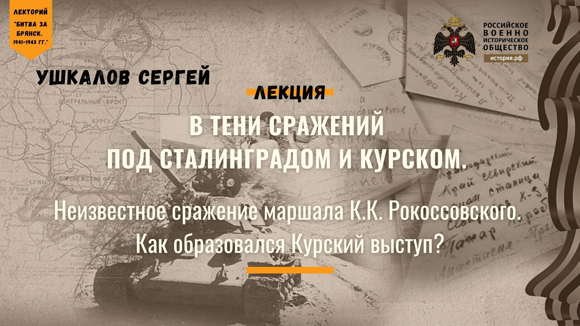 Публичная лекция С. В. Ушкалова "В тени сражений под Сталинградом и Курском"