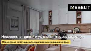Видеоотзыв о реализованном проекте в квартиры.