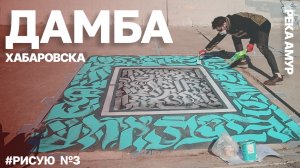 Рисую №3. Даже дабма должна быть красивой.