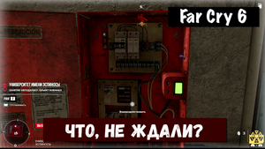Far Cry 6.Didn't See That Coming! / Что, не ждали?
