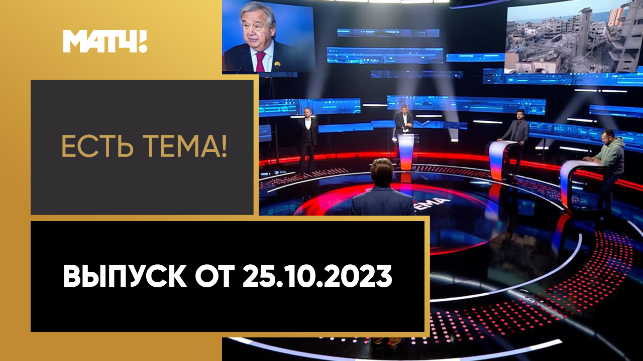 Есть тема!. Выпуск от 25.10.2023