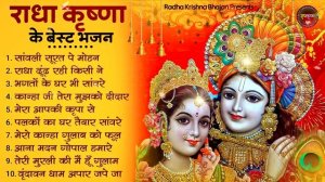 आज जरुर सुनना ये भजन | Radha Krishna Bhajan | Shyam Bhajan | Krishna Bhajan | Radha Rani Bhajan