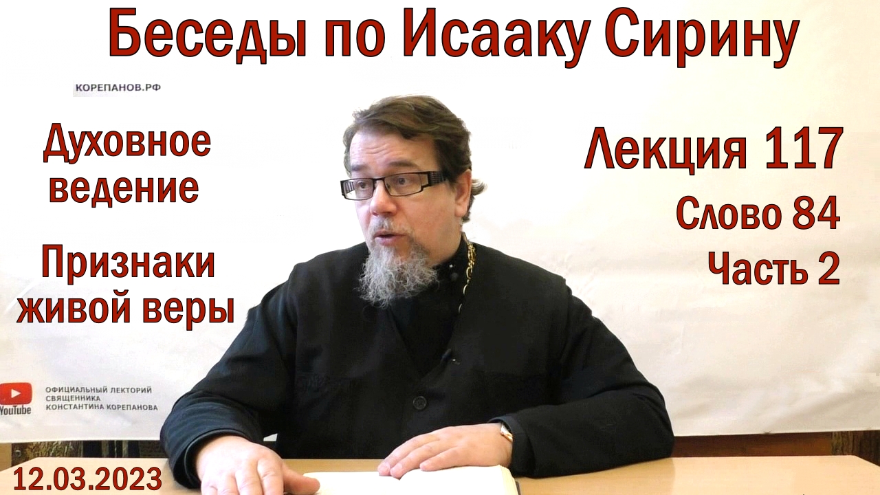 Лекция 117. Слово 84. Часть 2. Беседы по Исааку Сирину. Священник Константин Корепанов.