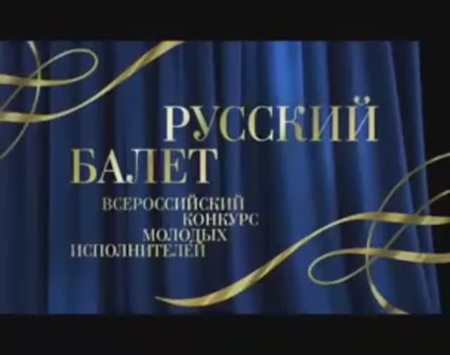 24 марта - конкурс "Русский балет" в Большом / March, 24 - "Russian Ballet" contest at The Bolshoi