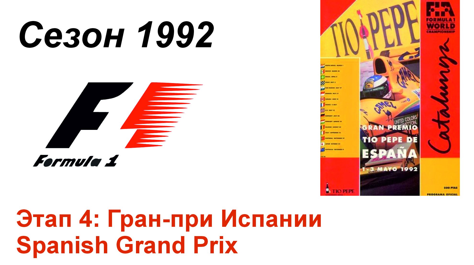 Формула-1 / Formula-1 (1992). Этап 4: Гран-при Испании (Рус/Rus)