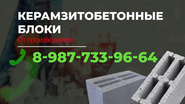 Керамзитобетонные блоки