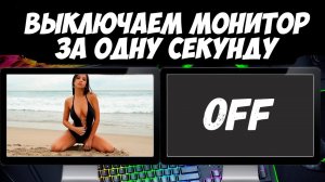 Как выключить монитор с клавиатуры