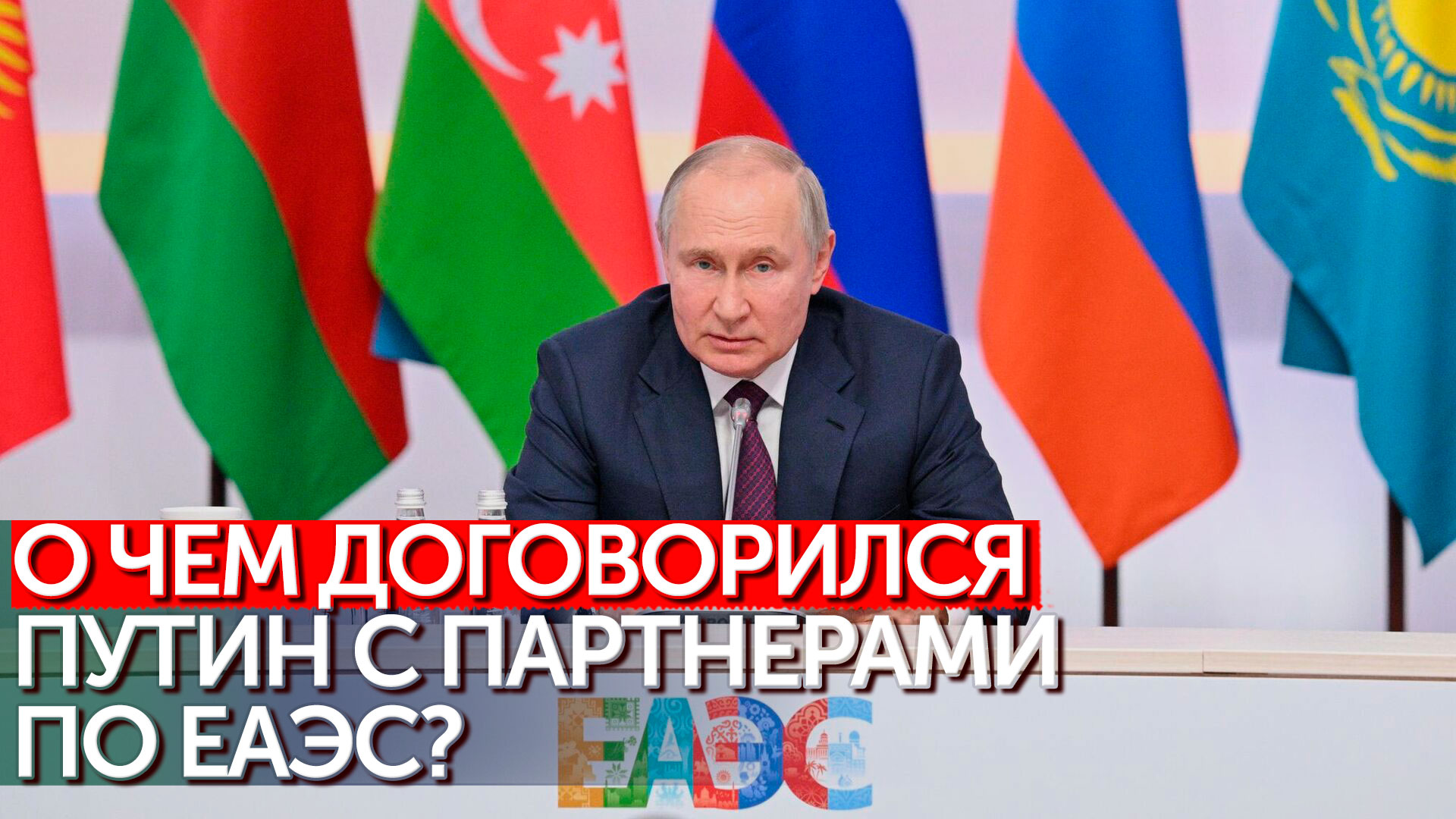 Путин: ЕАЭС состоялся как авторитетное Международное объединение