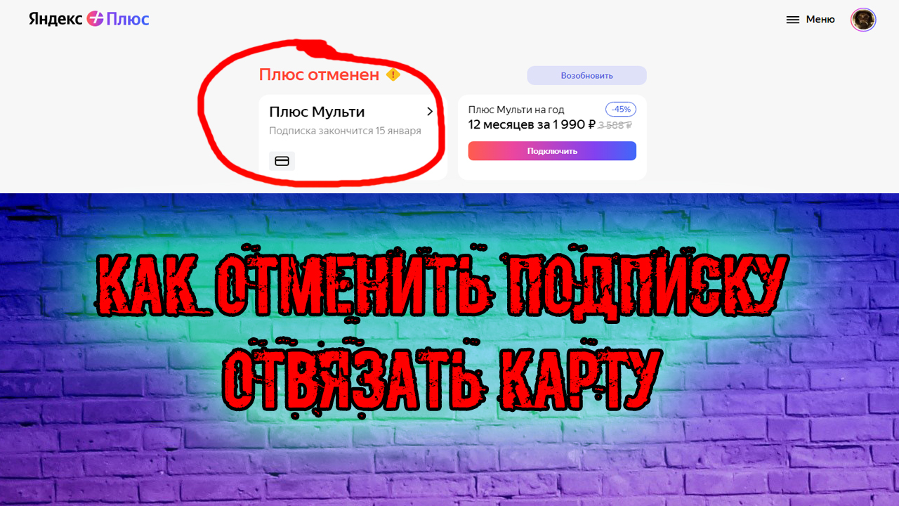 как отменить подписку Яндекс Плюс Отвязать карту