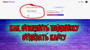 как отменить подписку Яндекс Плюс Отвязать карту