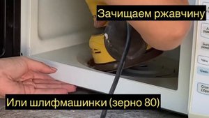 Ржавчина в микроволновке