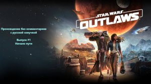 STAR WARS OUTLAWS: Выпуск #1 - Начало пути (Прохождение без комментариев с русской озвучкой)