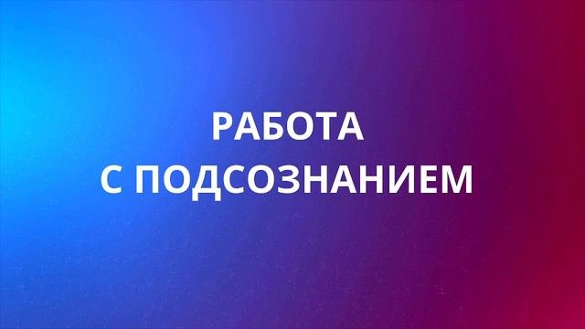 Работа с подсознанием.(Аудио)Практика.