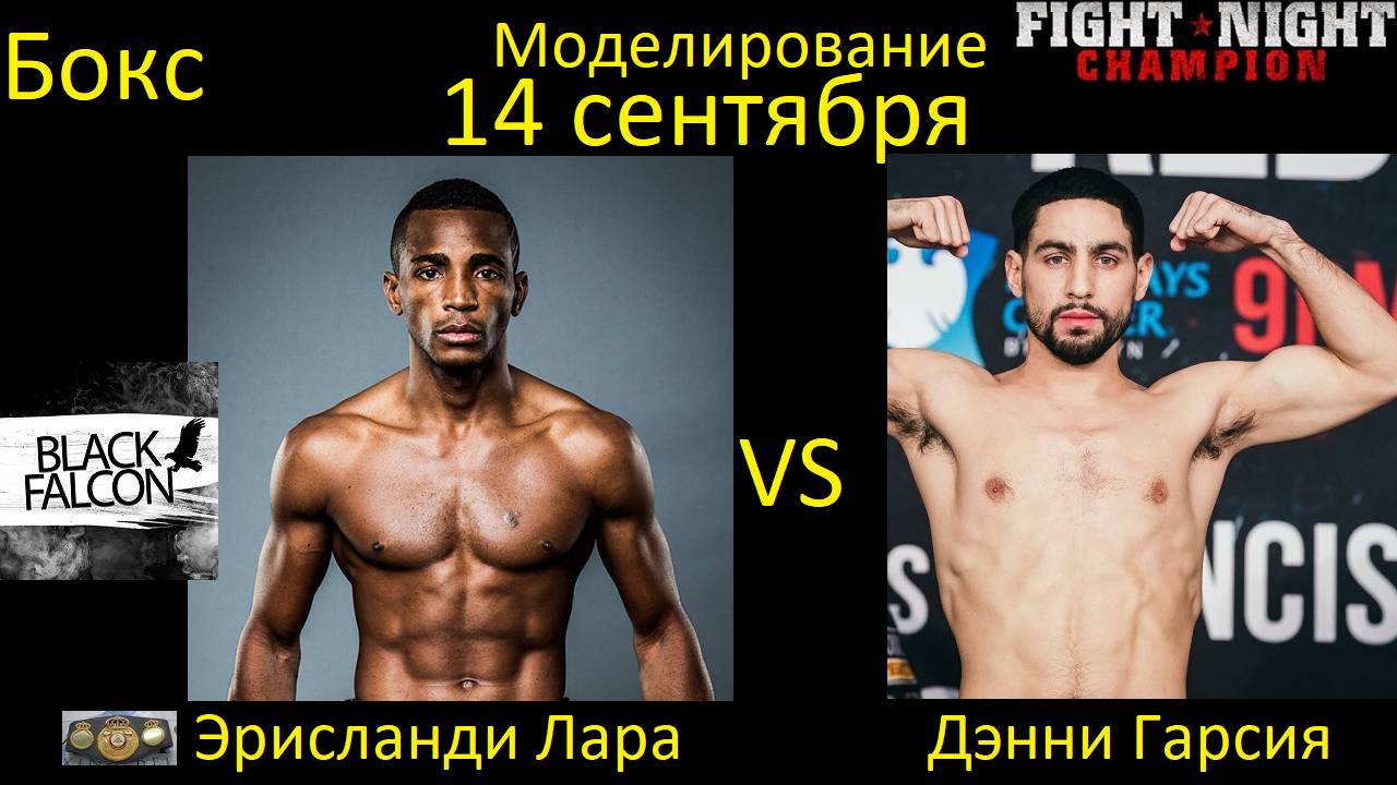 Эрисланди Лара против Дэнни Гарсии БОЙ В FIGHT NIGHT CHAMPION