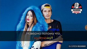 Время и стекло наверно потому что караоке