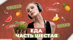 ЖЕСТОВЫЙ ЯЗЫК | Еда часть шестая