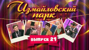 Измайловский парк | Выпуск 21 (08.05.2012) @lionizmaylov