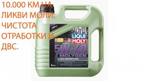 10.000км на Ликви Моли молиген 5w40: чистота ДВС и отработки.
