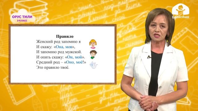 Орус тили 3-класс / Как у слов род появился. Мужской, женский и средний род / ТЕЛЕСАБАК 17.10.20 смотреть онлайн