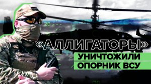 Боевая работа экипажей ударных вертолётов Ка-52 «Аллигатор» — видео
