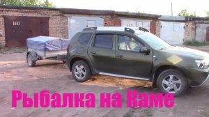 Рыбалка на Каме 14.06 2021г.