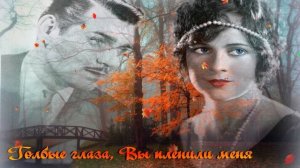 Голубые глаза, Вы пленили меня